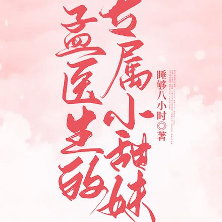 孟医生的专属小甜妹