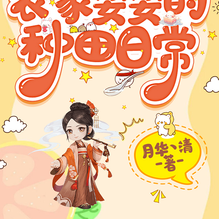 穿成农家婆婆的种田日常