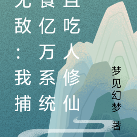 无敌:我捕食万亿系统且吃人修仙