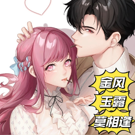 金风玉露莫相逢