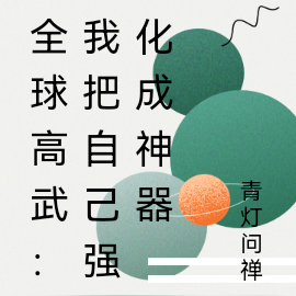 全球高武:我把自己强化成神器