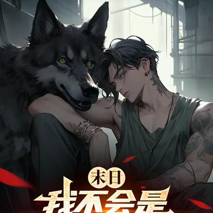 末日：我不会是唯一的男人吧