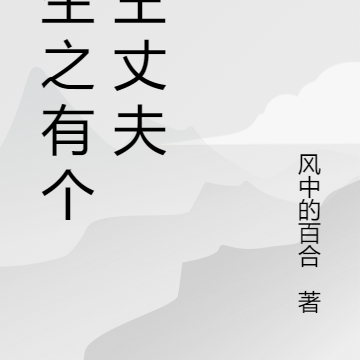 重生之有个兵王丈夫