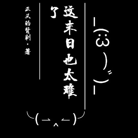 这末日也太难了