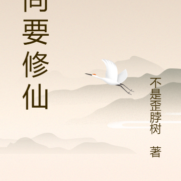 和尚要修仙