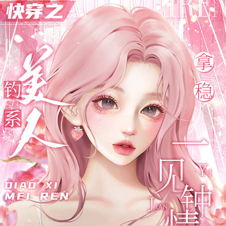 快穿之钓系美人拿稳一见钟情剧本