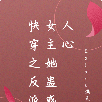 快穿之反派女主她蛊惑人心