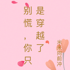 别慌，你只是穿越了