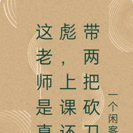 这老师是真彪,上课还带两把砍刀