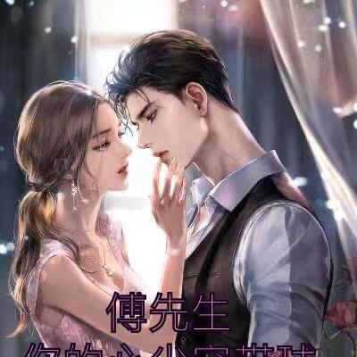 傅先生,你的心尖宠带球逃跑了