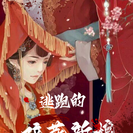 逃跑的陪葬新娘