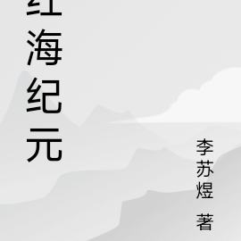 红海纪元