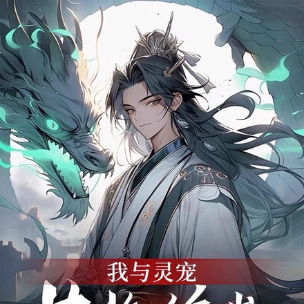 我与灵宠共临绝巅