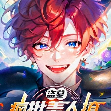 盗墓:疯批美人撩爆瞎子邪帝!