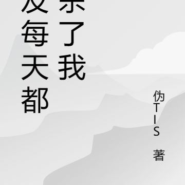 女友每天都想杀了我