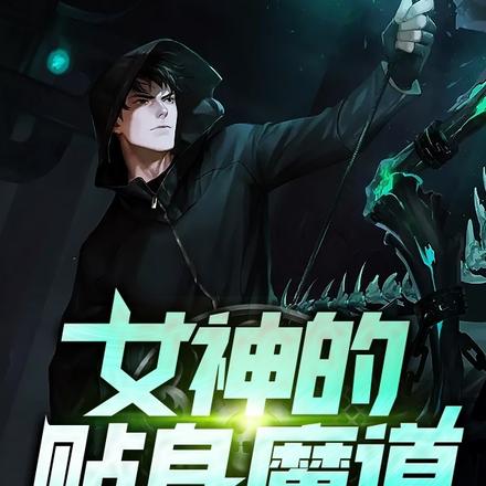 女神的贴身魔道