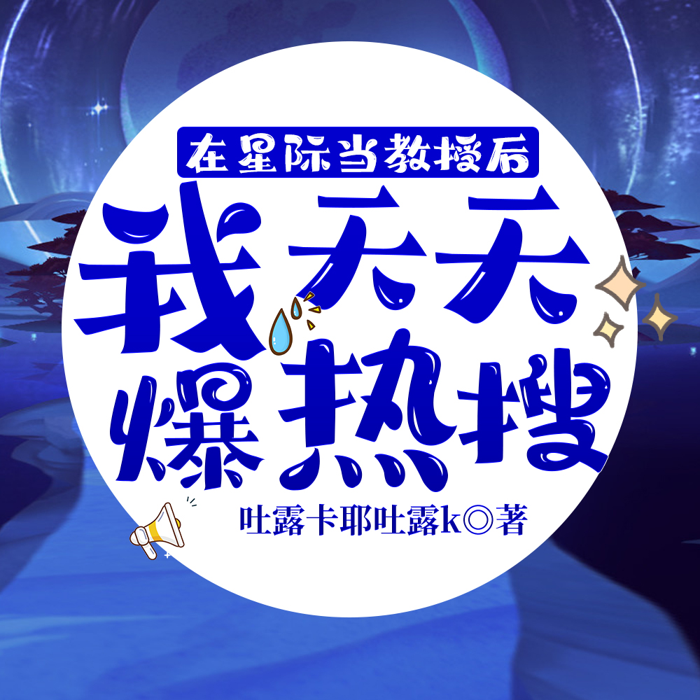在星际当教授后，我天天爆热搜