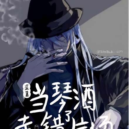 盗墓，当琴酒走错了片场