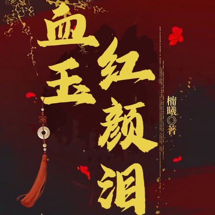 血玉红颜泪
