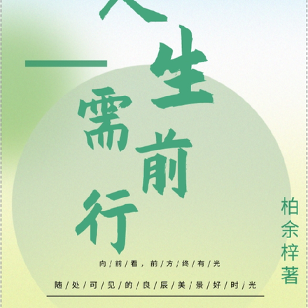 人生需前行