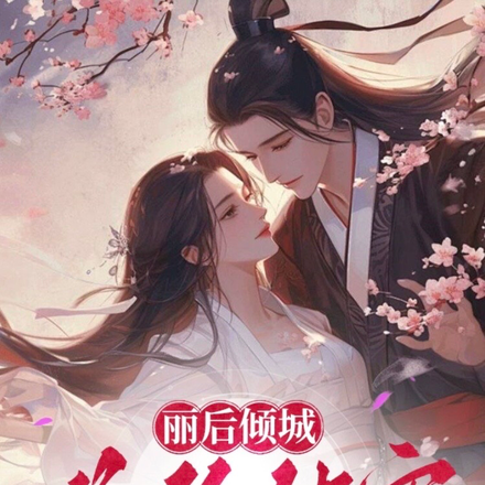 丽后倾城：唯你独宠