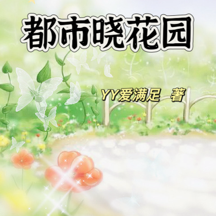 都市晓花园
