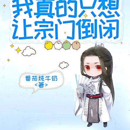玄幻:我真的只想让宗门倒闭