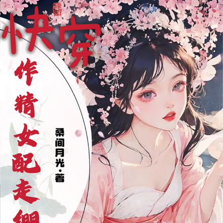 快穿：作精女配走绷剧情