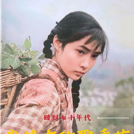 回到七十年代，我替老许娶秀芝