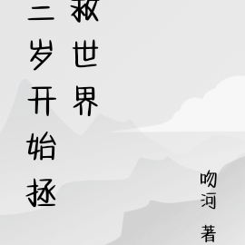 三岁开始拯救世界
