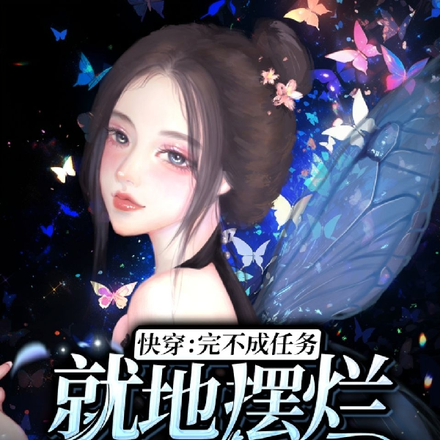 快穿:完不成任务就地摆烂又何妨