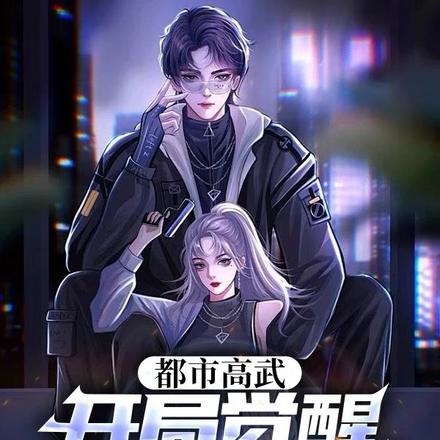 都市高武:开局觉醒全部异能