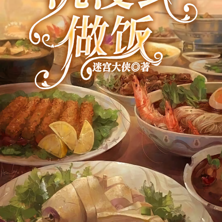 沉浸式做饭