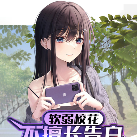 软弱校花不擅长告白,却自我攻略