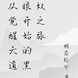 从觉醒六道眼开始的黑奴之旅