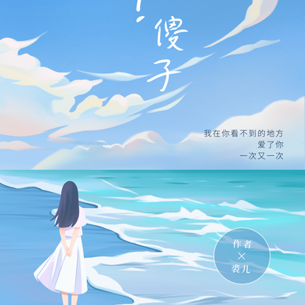 她啊？傻子