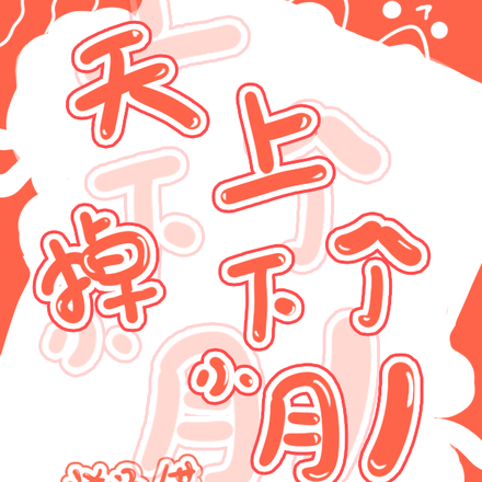 天上掉下个小月老