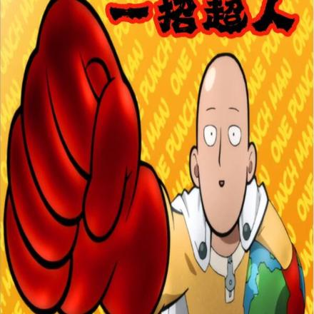 一招超人