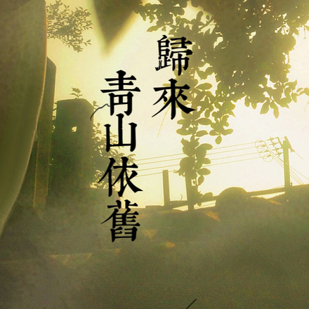 归来青山依旧