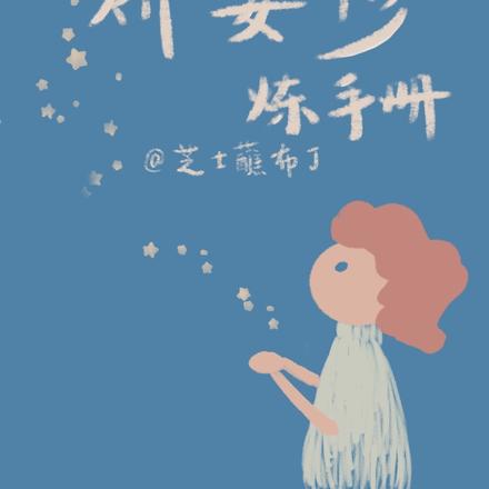 从零开始：娇妻修炼手册