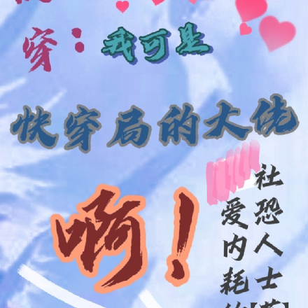 我可是快穿局的大佬啊！