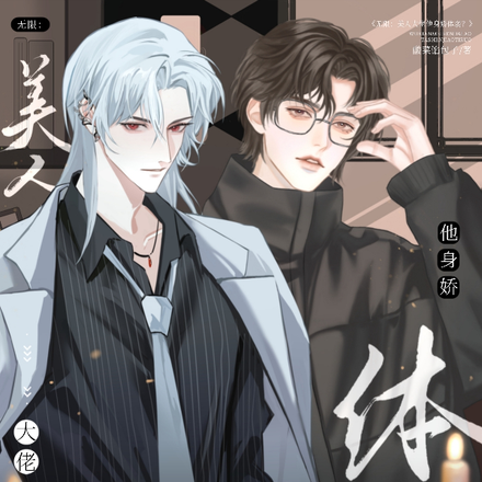 无限:美人大佬他身娇体弱?