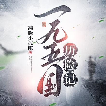 一九五国历险记