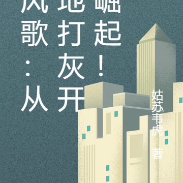 秦风歌：从工地打灰开始崛起！
