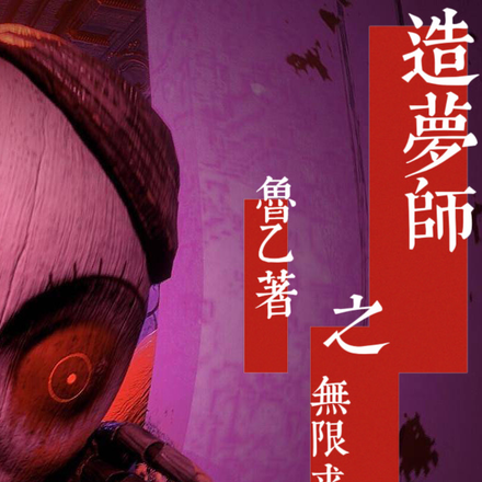造梦师之无限求生