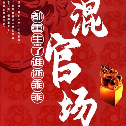 都重生了,谁还乖乖混官场