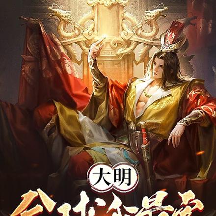 大明:全球我最富