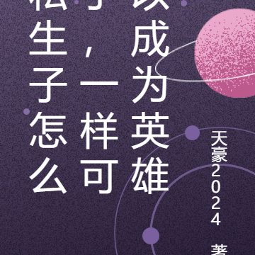 私生子怎么了,一样可以成为英雄