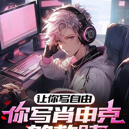 让你写自由,你写肖申克的救赎