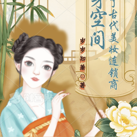 傍身空间：我成了古代美妆连锁商